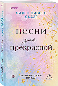 Песни для прекрасной