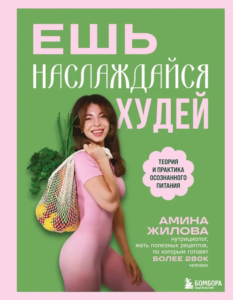 Söö, naudi, kaota kaalu. Teadus ja praktika teadlikust toitumisest