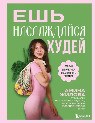 Söö, naudi, kaota kaalu. Teadus ja praktika teadlikust toitumisest