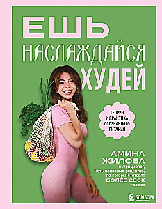 Söö, naudi, kaota kaalu. Teadus ja praktika teadlikust toitumisest