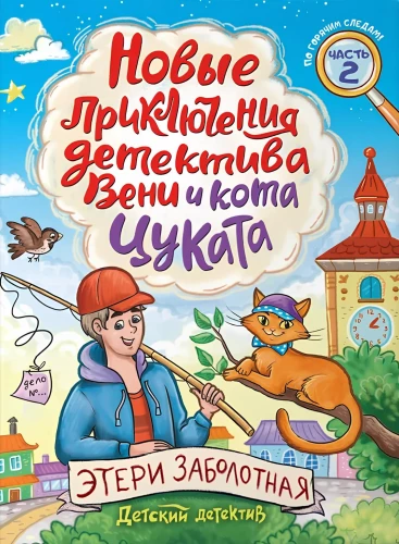 Nowe przygody detektywa Wenia i kota Cukata