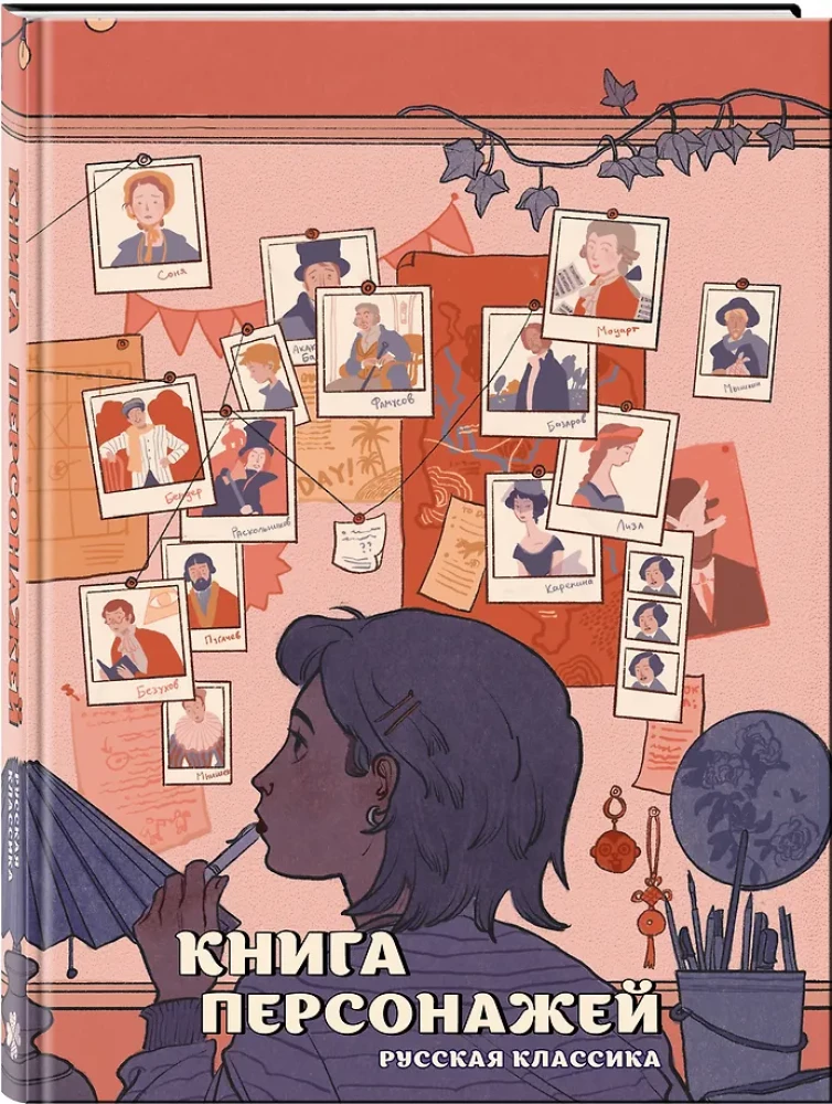 Buch der Charaktere. Russische Klassik