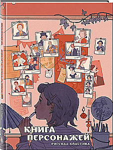 Buch der Charaktere. Russische Klassik