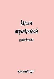 Buch der Charaktere. Russische Klassik