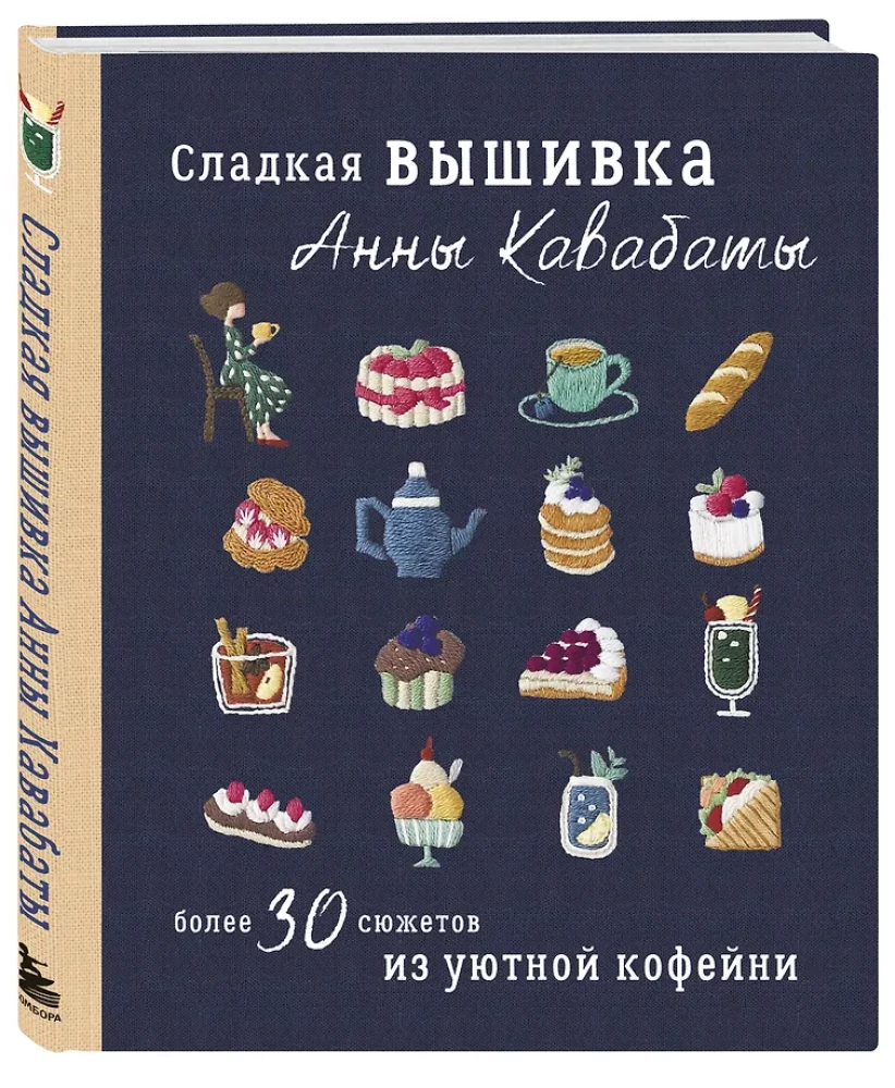 Сладкая вышивка Анны Кавабаты. Более 30 сюжетов из уютной кофейни