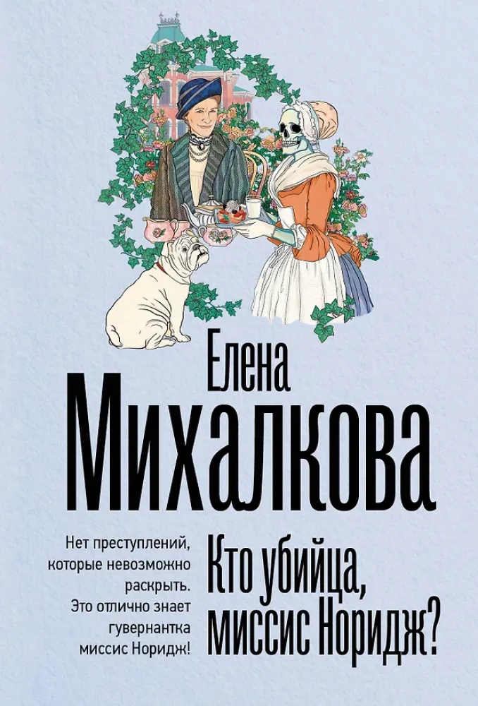 Кто убийца, миссис Норидж?