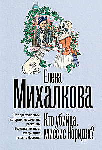 Кто убийца, миссис Норидж?