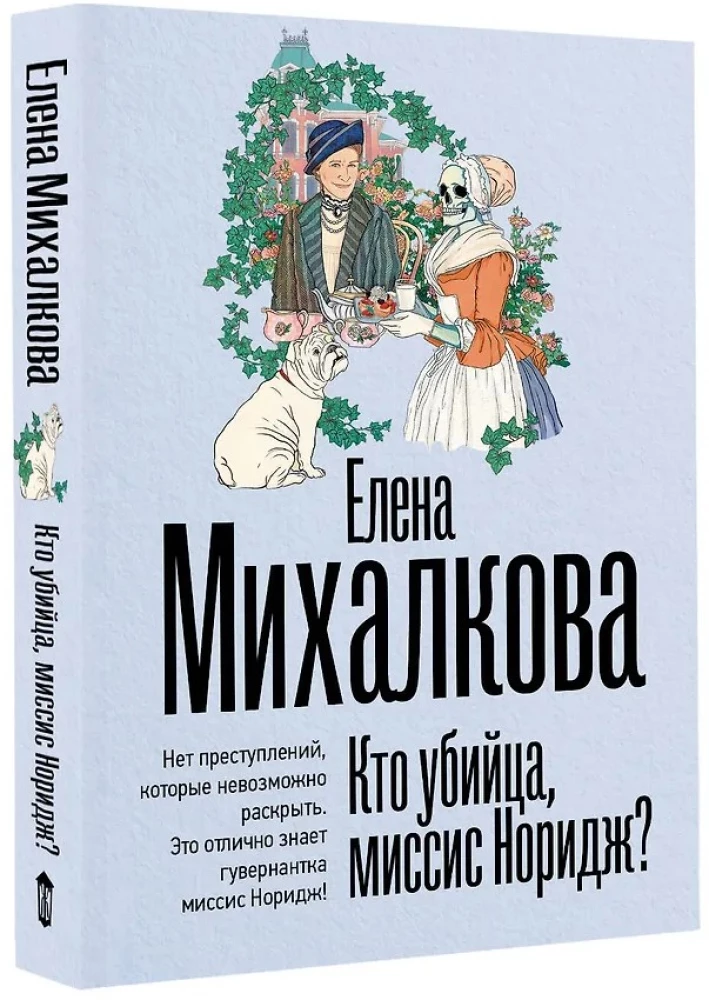 Кто убийца, миссис Норидж?