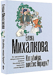 Кто убийца, миссис Норидж?