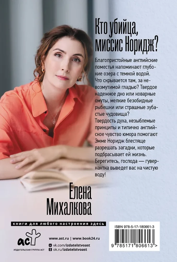 Кто убийца, миссис Норидж?