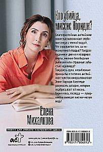 Кто убийца, миссис Норидж?