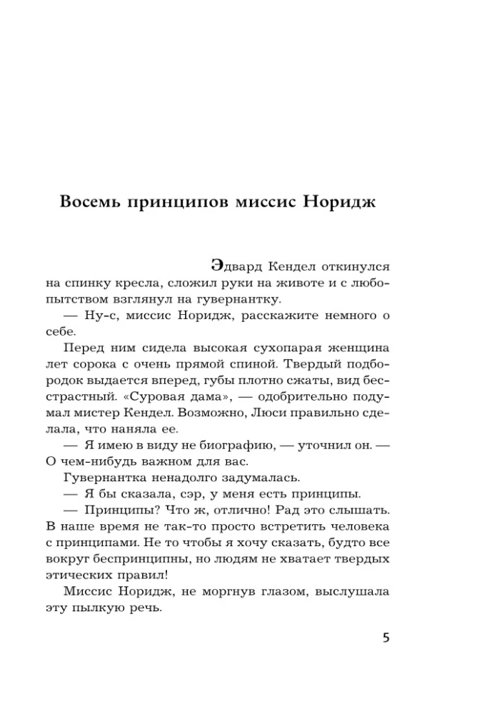 Кто убийца, миссис Норидж?