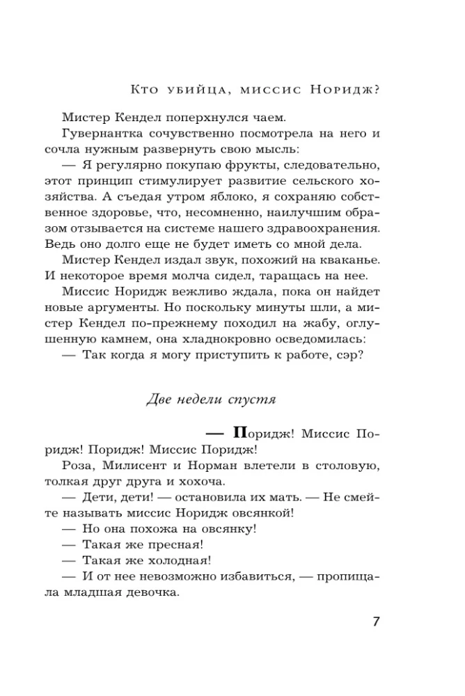 Кто убийца, миссис Норидж?