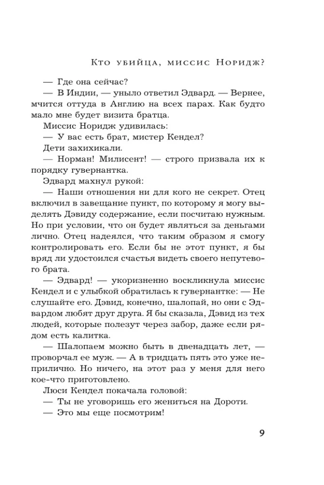 Кто убийца, миссис Норидж?