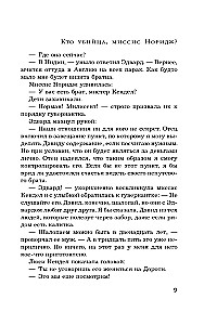 Кто убийца, миссис Норидж?