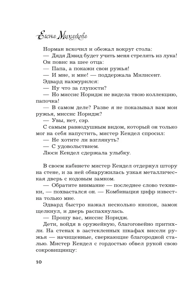 Кто убийца, миссис Норидж?