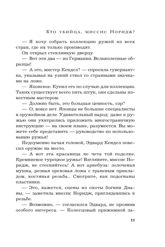 Кто убийца, миссис Норидж?