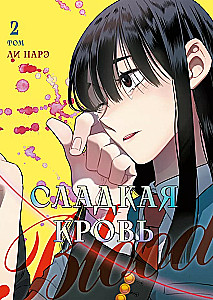 Honey Blood. Сладкая кровь. Том 2