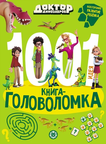 Dinozaurų daktaras. 1000 ir 1 galvosūkis