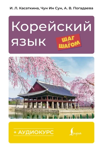 Korea keel samm-sammult + audikursus