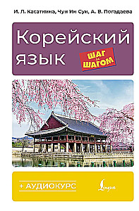 Korea keel samm-sammult + audikursus
