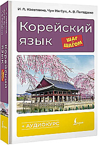Korea keel samm-sammult + audikursus