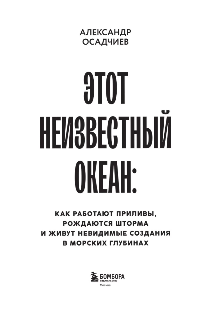 Этот неизвестный океан: как работают приливы, рождаются шторма и живут невидимые создания в морских глубинах