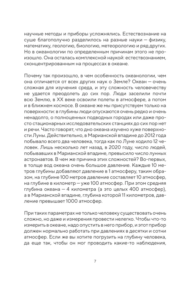 Этот неизвестный океан: как работают приливы, рождаются шторма и живут невидимые создания в морских глубинах