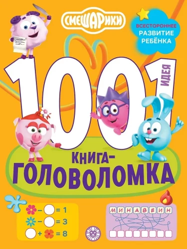 Smeshariki. 1000 un 1 mīkla