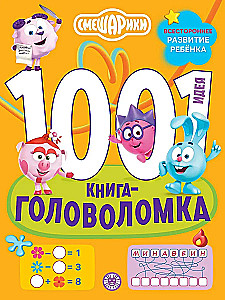 Smešarikai. 1000 ir 1 galvosūkis
