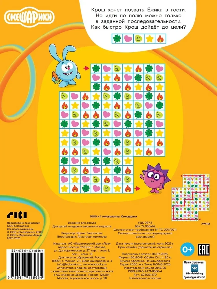 Smešarikai. 1000 ir 1 galvosūkis