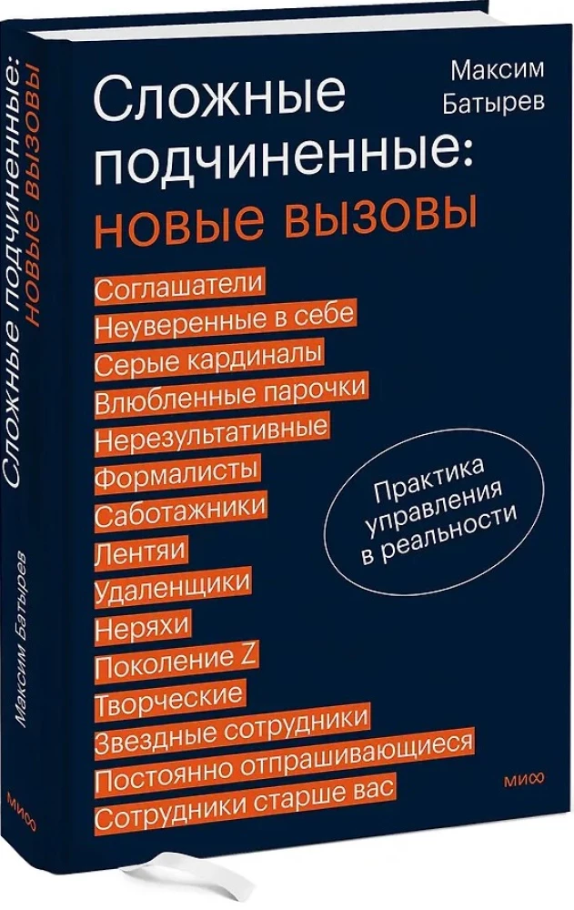 Sudėtingi pavaldiniai: nauji iššūkiai. Vadovavimo praktika realybėje