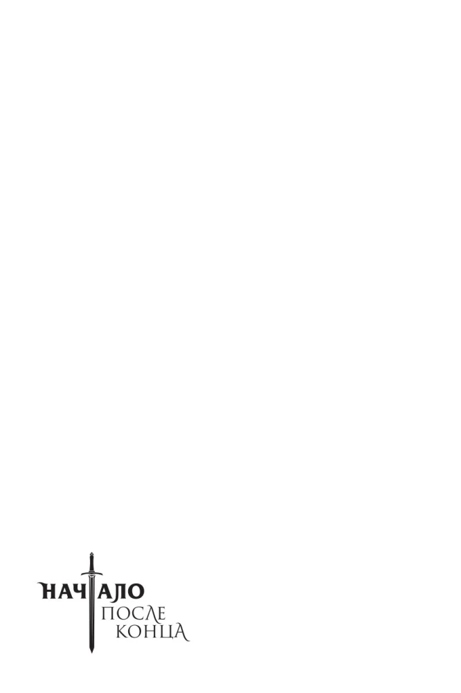 Der Anfang nach dem Ende. Band 4