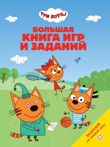 Trzy koty. Duża księga gier i zadań