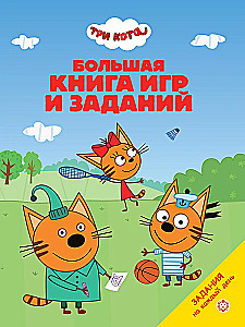 Three Cats. Big Book of Games and Activities