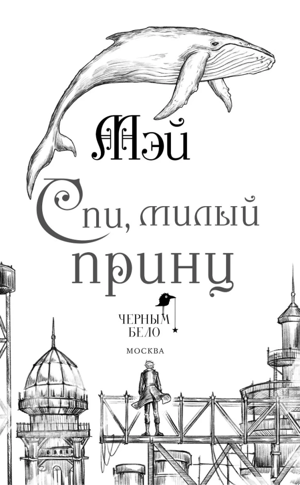 Спи, милый принц