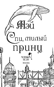 Спи, милый принц