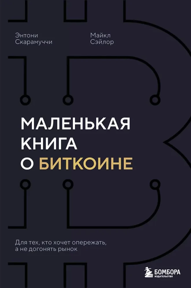 A Small Book about Bitcoin. For Those Who Want to Stay Ahead, Not Catch Up with the Market