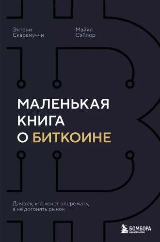 A Small Book about Bitcoin. For Those Who Want to Stay Ahead, Not Catch Up with the Market