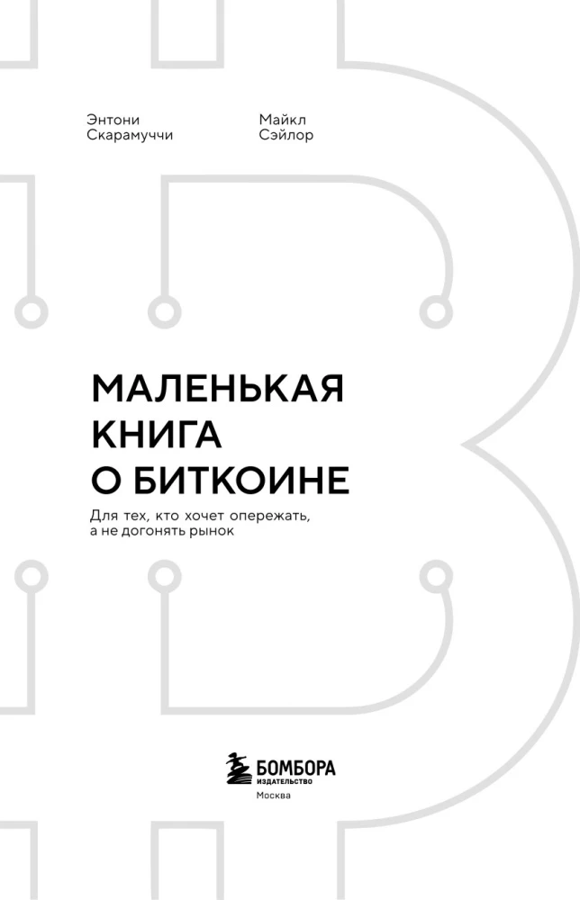 A Small Book about Bitcoin. For Those Who Want to Stay Ahead, Not Catch Up with the Market