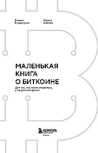 A Small Book about Bitcoin. For Those Who Want to Stay Ahead, Not Catch Up with the Market