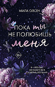 Пока ты не полюбишь меня
