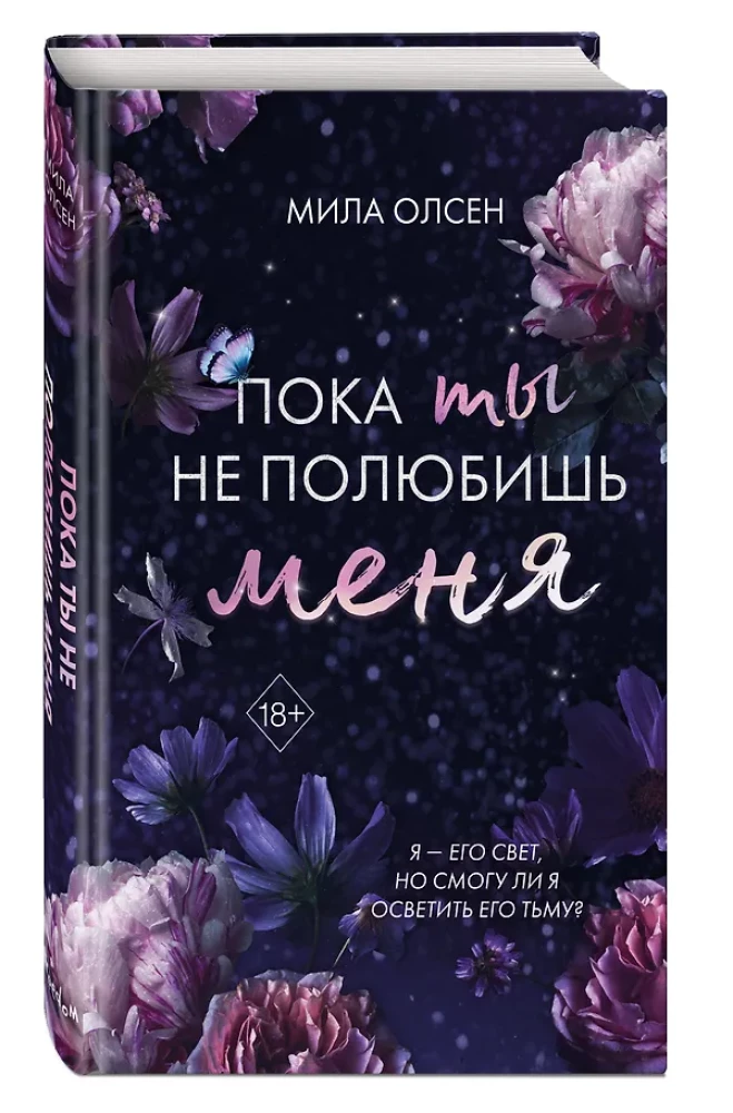 Пока ты не полюбишь меня
