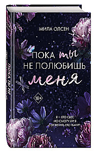 Пока ты не полюбишь меня