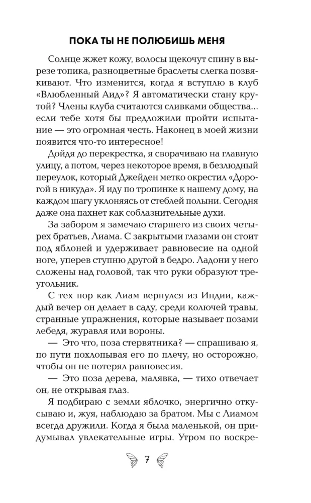 Пока ты не полюбишь меня