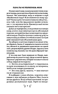 Пока ты не полюбишь меня