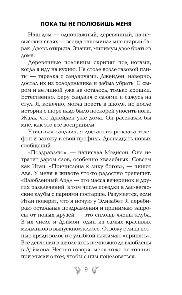Пока ты не полюбишь меня