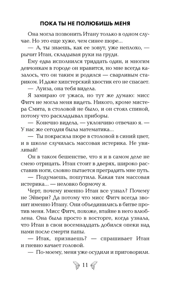 Пока ты не полюбишь меня