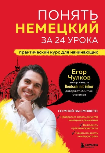 Saprat vācu valodu 24 nodarbībās. Praktiskais kurss iesācējiem