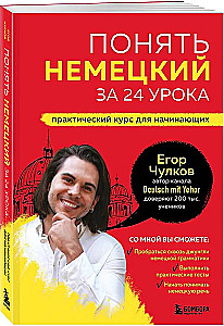 Zrozumieć niemiecki w 24 lekcjach. Praktyczny kurs dla początkujących